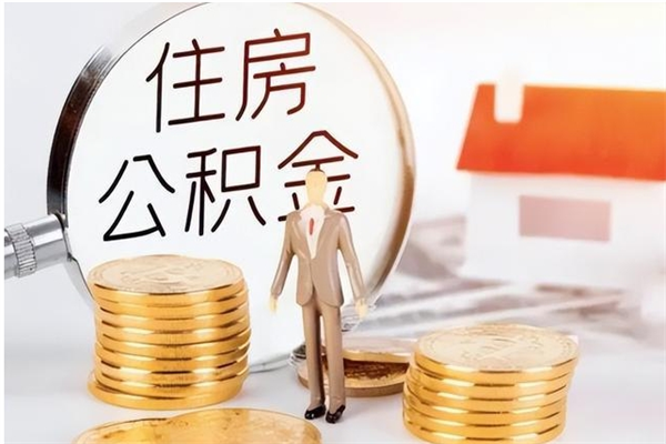 九江公积金在职怎么取（在职怎样取公积金）