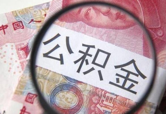 九江取住房公积金（取公积金办理流程）